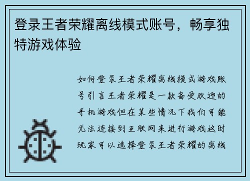 登录王者荣耀离线模式账号，畅享独特游戏体验