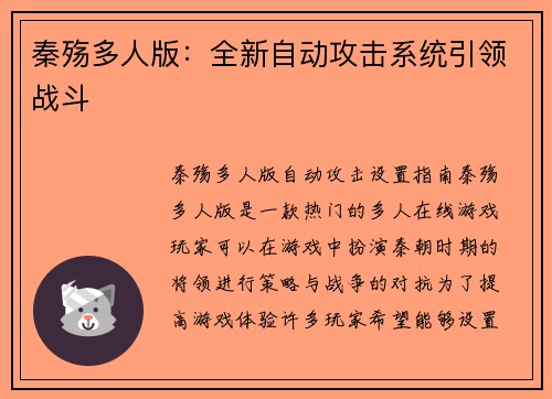 秦殇多人版：全新自动攻击系统引领战斗