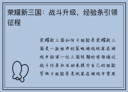 荣耀新三国：战斗升级，经验条引领征程