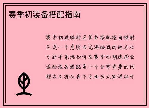 赛季初装备搭配指南