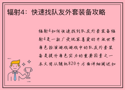 辐射4：快速找队友外套装备攻略