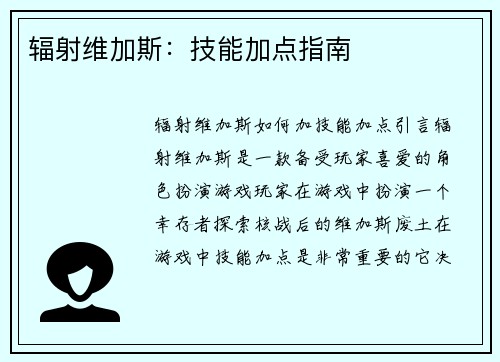 辐射维加斯：技能加点指南