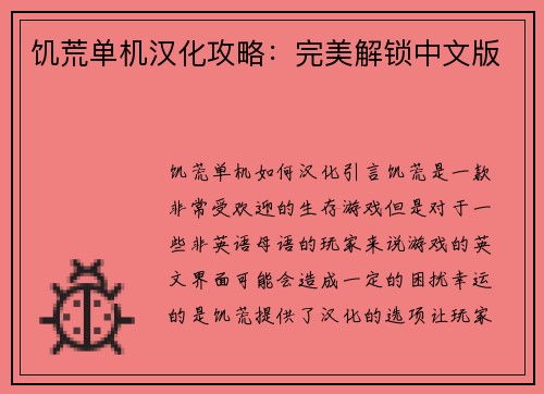 饥荒单机汉化攻略：完美解锁中文版