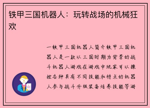 铁甲三国机器人：玩转战场的机械狂欢