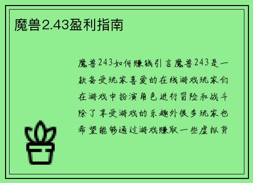 魔兽2.43盈利指南