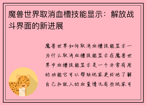 魔兽世界取消血槽技能显示：解放战斗界面的新进展