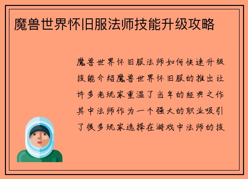 魔兽世界怀旧服法师技能升级攻略