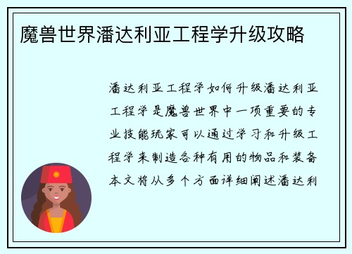魔兽世界潘达利亚工程学升级攻略