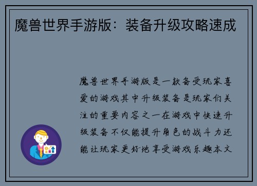 魔兽世界手游版：装备升级攻略速成