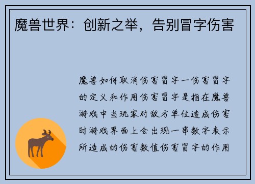 魔兽世界：创新之举，告别冒字伤害