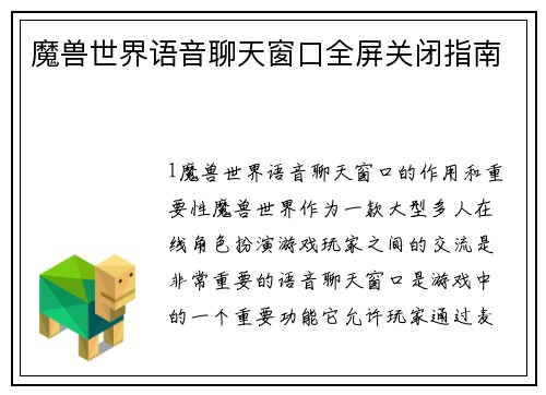 魔兽世界语音聊天窗口全屏关闭指南