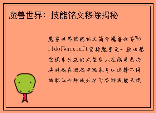 魔兽世界：技能铭文移除揭秘