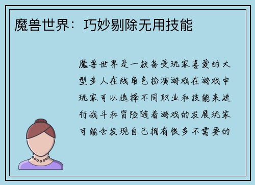 魔兽世界：巧妙剔除无用技能