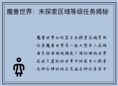 魔兽世界：未探索区域等级任务揭秘