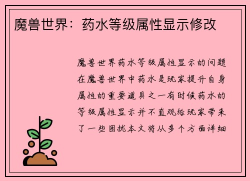 魔兽世界：药水等级属性显示修改