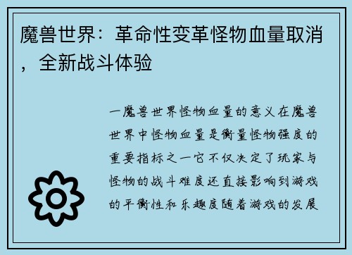 魔兽世界：革命性变革怪物血量取消，全新战斗体验