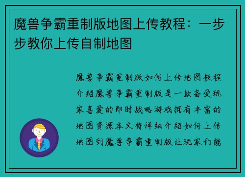 魔兽争霸重制版地图上传教程：一步步教你上传自制地图