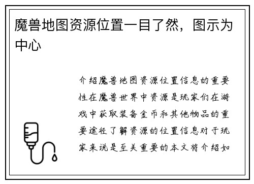 魔兽地图资源位置一目了然，图示为中心