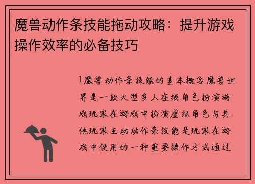 魔兽动作条技能拖动攻略：提升游戏操作效率的必备技巧