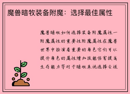 魔兽暗牧装备附魔：选择最佳属性