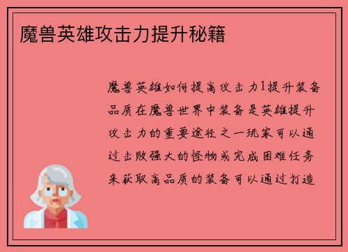 魔兽英雄攻击力提升秘籍