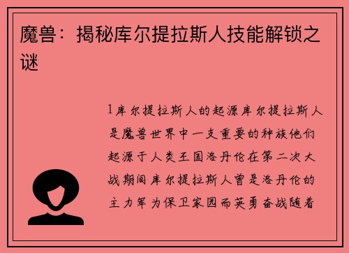 魔兽：揭秘库尔提拉斯人技能解锁之谜