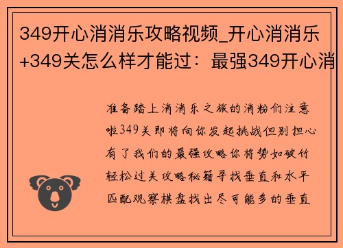 349开心消消乐攻略视频_开心消消乐+349关怎么样才能过：最强349开心消消乐教程，轻松过关无压力