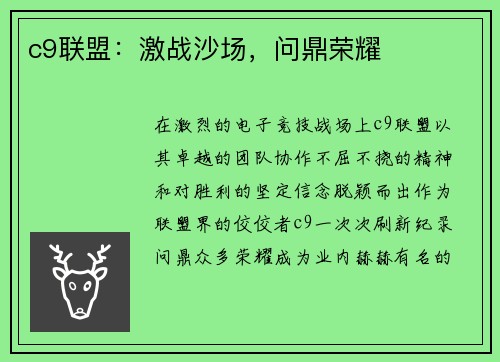 c9联盟：激战沙场，问鼎荣耀