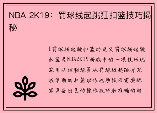 NBA 2K19：罚球线起跳狂扣篮技巧揭秘
