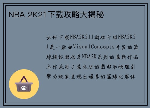 NBA 2K21下载攻略大揭秘
