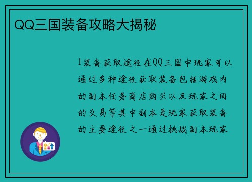 QQ三国装备攻略大揭秘