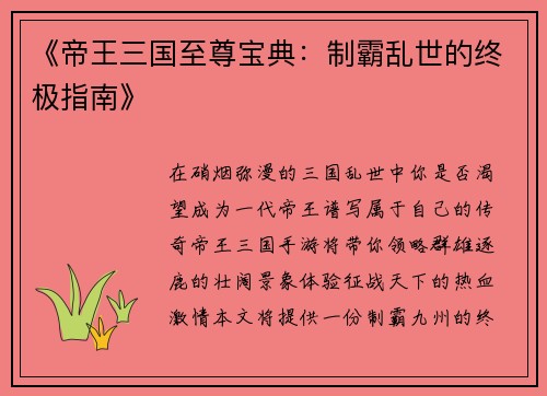 《帝王三国至尊宝典：制霸乱世的终极指南》