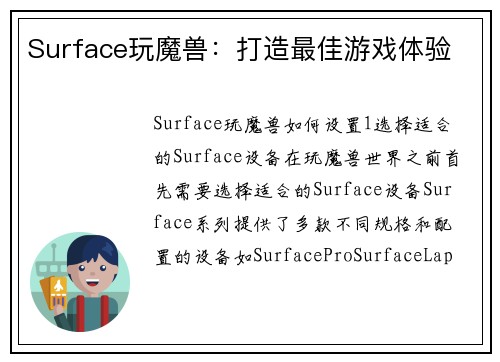 Surface玩魔兽：打造最佳游戏体验