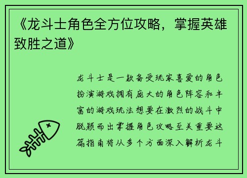 《龙斗士角色全方位攻略，掌握英雄致胜之道》