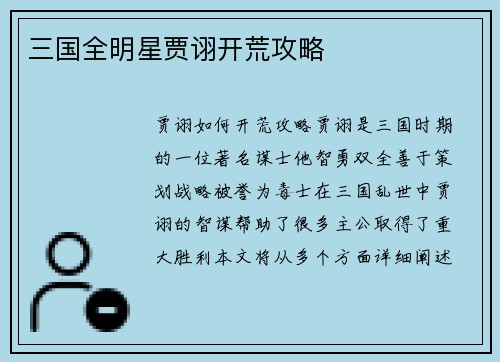 三国全明星贾诩开荒攻略