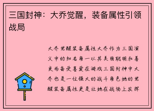 三国封神：大乔觉醒，装备属性引领战局