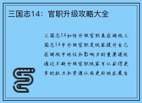 三国志14：官职升级攻略大全