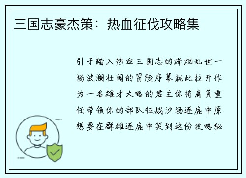 三国志豪杰策：热血征伐攻略集
