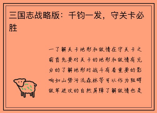 三国志战略版：千钧一发，守关卡必胜