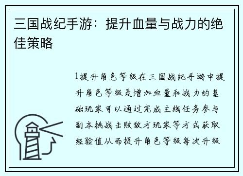 三国战纪手游：提升血量与战力的绝佳策略
