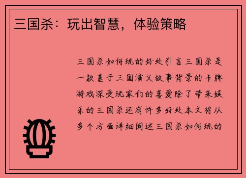 三国杀：玩出智慧，体验策略