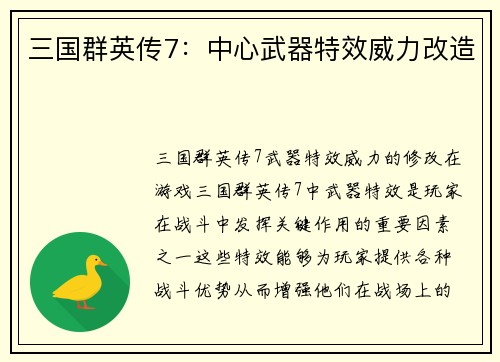 三国群英传7：中心武器特效威力改造