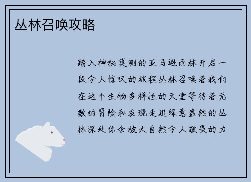丛林召唤攻略