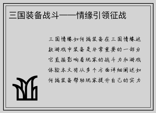 三国装备战斗——情缘引领征战