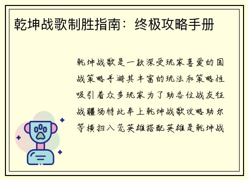 乾坤战歌制胜指南：终极攻略手册