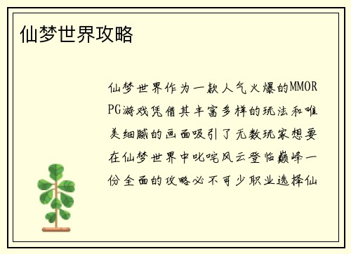 仙梦世界攻略