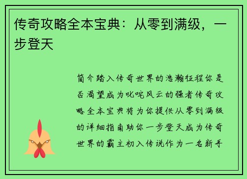 传奇攻略全本宝典：从零到满级，一步登天