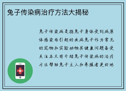 兔子传染病治疗方法大揭秘