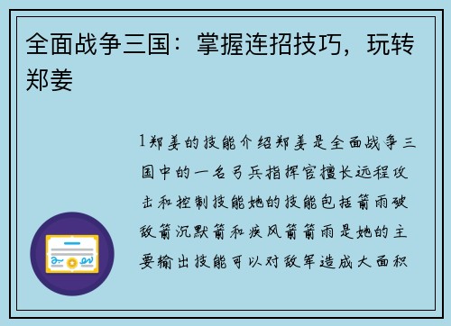 全面战争三国：掌握连招技巧，玩转郑姜