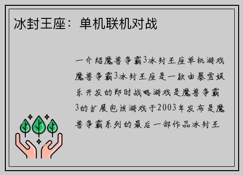 冰封王座：单机联机对战